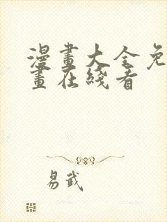 漫画大全免费漫画在线看
