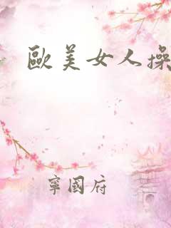 欧美女人操屁眼