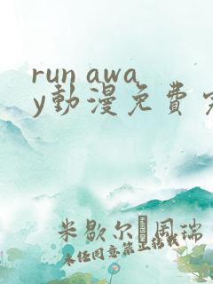 run away动漫免费完整版在线观看