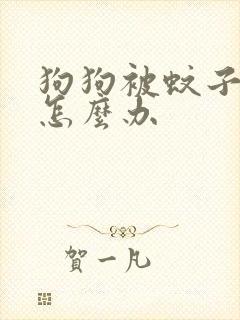 狗狗被蚊子咬了怎么办