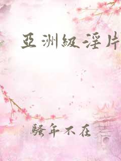 亚洲级淫片