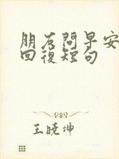 朋友问早安怎么回复短句