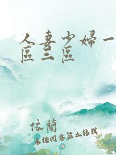 人妻少妇一区二区三区