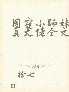 团宠小师妹才是真大佬全文免费阅读