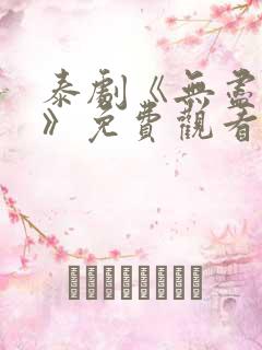 泰剧《无尽的爱》免费观看
