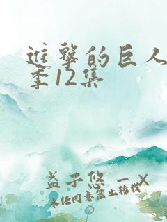 进击的巨人第二季12集