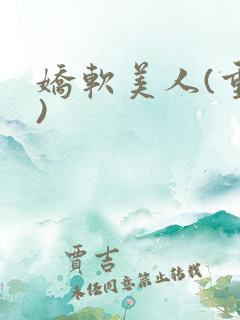 娇软美人(重生)