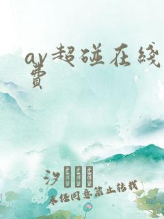 av超碰在线免费