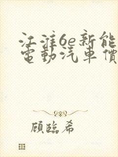 江淮6e新能源电动汽车价格
