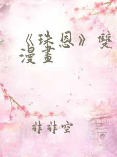 《珠恩》双男主漫画