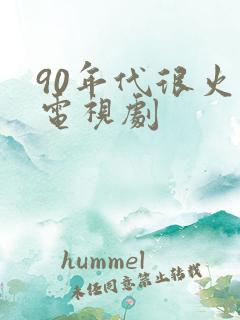 90年代很火的电视剧