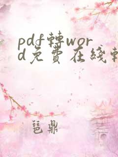 pdf转word免费在线转化
