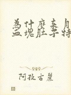 为什么来月经有血块肚子特别疼