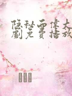 隐秘而伟大电视剧免费播放完整版
