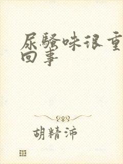 尿骚味很重怎么回事