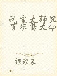 我家大师兄脑子有坑龚大cp文