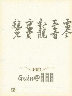 亲密对手电视剧免费观看全集高清