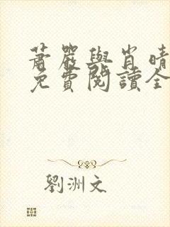 萧严与肖晴小说免费阅读全文笔趣阁