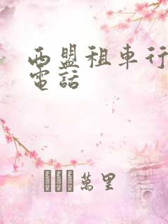 西盟租车行联系电话