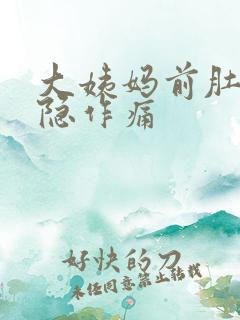 大姨妈前肚子隐隐作痛
