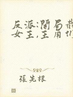 反派:开局截胡女主,主角们崩了