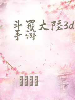 斗罗大陆3d版手游