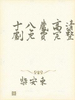 十八岁高清电视剧免费完整版