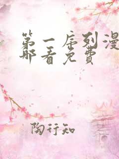 第一序列漫画在哪看免费