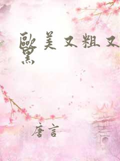 欧美又粗又硬又黑
