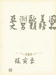 亚洲欧美国产中文另类精品