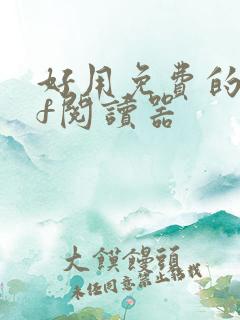 好用免费的pdf阅读器