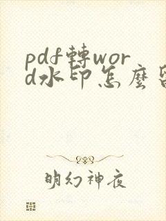 pdf转word水印怎么留