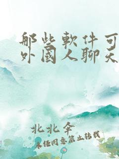 那些软件可以跟外国人聊天