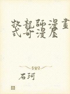 牧龙师漫画下拉式奇漫屋