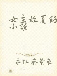 女主姓夏的重生小说