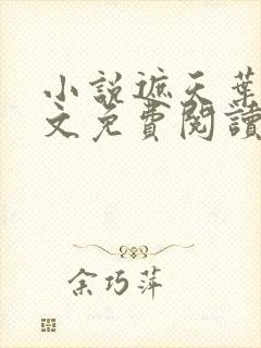 小说遮天叶凡全文免费阅读免费