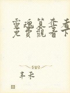 灵魂篡夺者漫画免费观看下拉