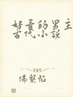 好看的男主穿越古代小说