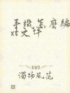 手机怎么编辑txt文件