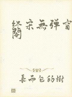 终宋无弹窗笔趣阁