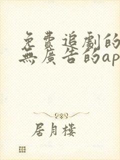 免费追剧的软件无广告的app