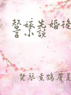 替嫁先婚后爱古言小说