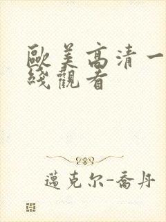 欧美高清一级在线观看