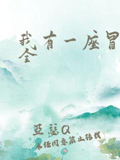 我有一座冒险屋全