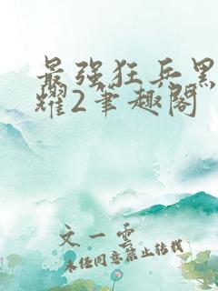 最强狂兵黑暗荣耀2笔趣阁