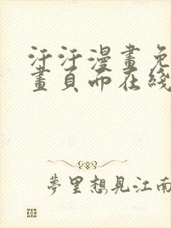 汗汗漫画免费漫画页面在线看漫画