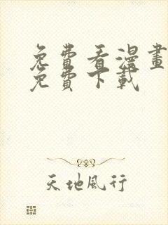 免费看漫画神器免费下载