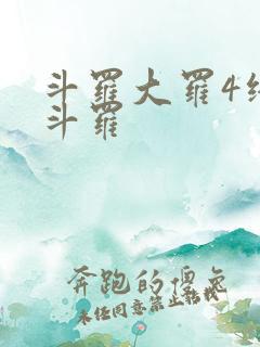 斗罗大罗4终极斗罗