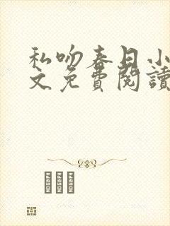 私吻春日小说全文免费阅读别叫我美