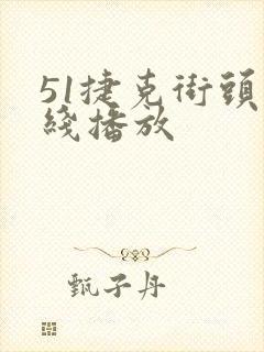 51捷克街头在线播放